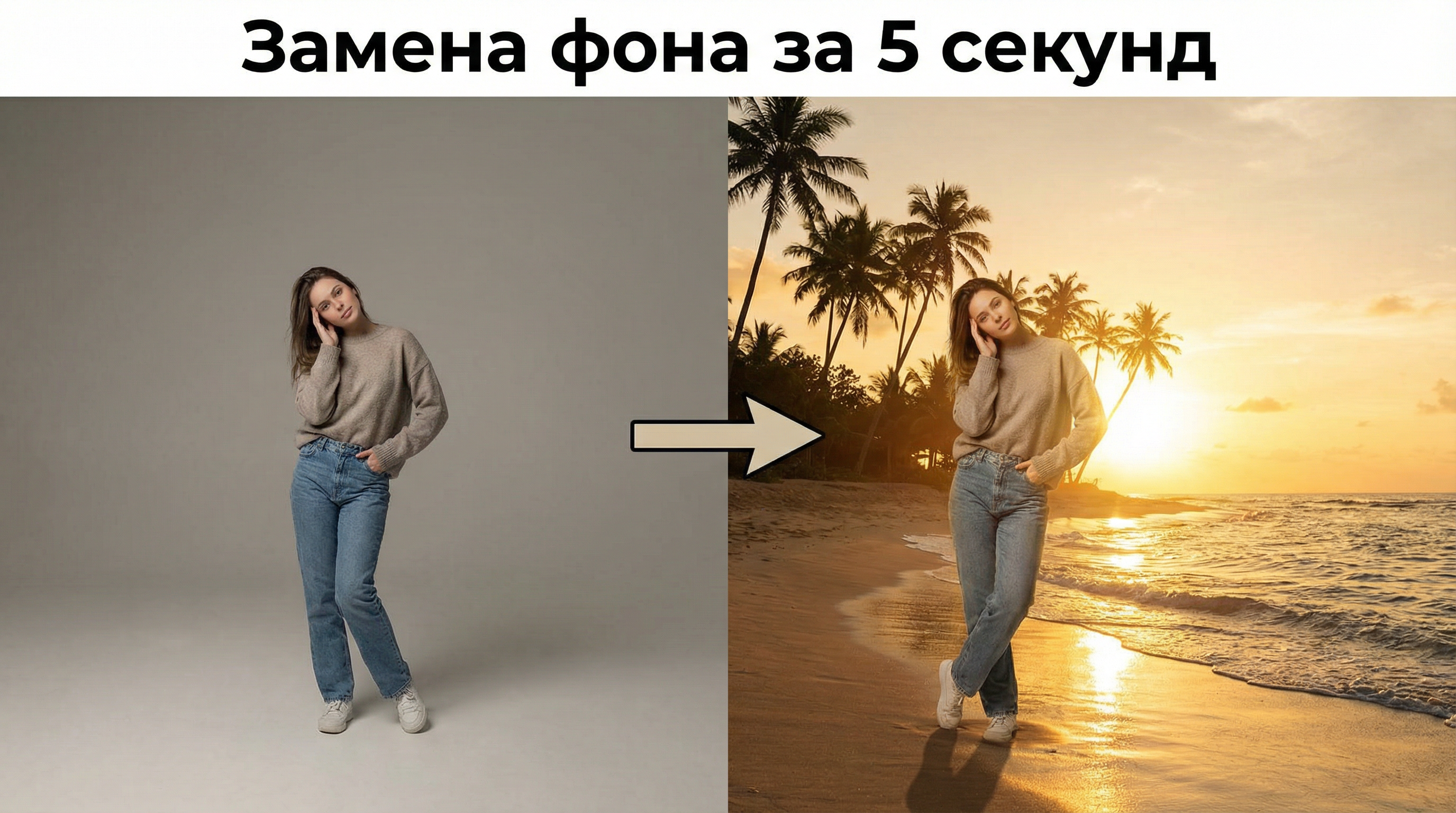 Замена фона на фото нейросетью — до и после